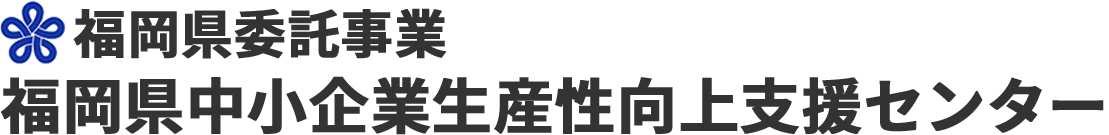 福岡県中小企業生産性向上支援センター