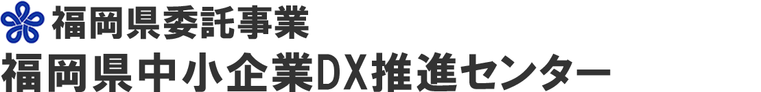 福岡県中小企業DX推進センター